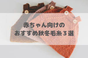 ベビーニットを手作りしたい おしゃれなオススメ本3選 転勤妻のブログ